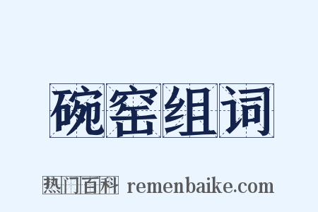 碗窑组词是什么意思的图片